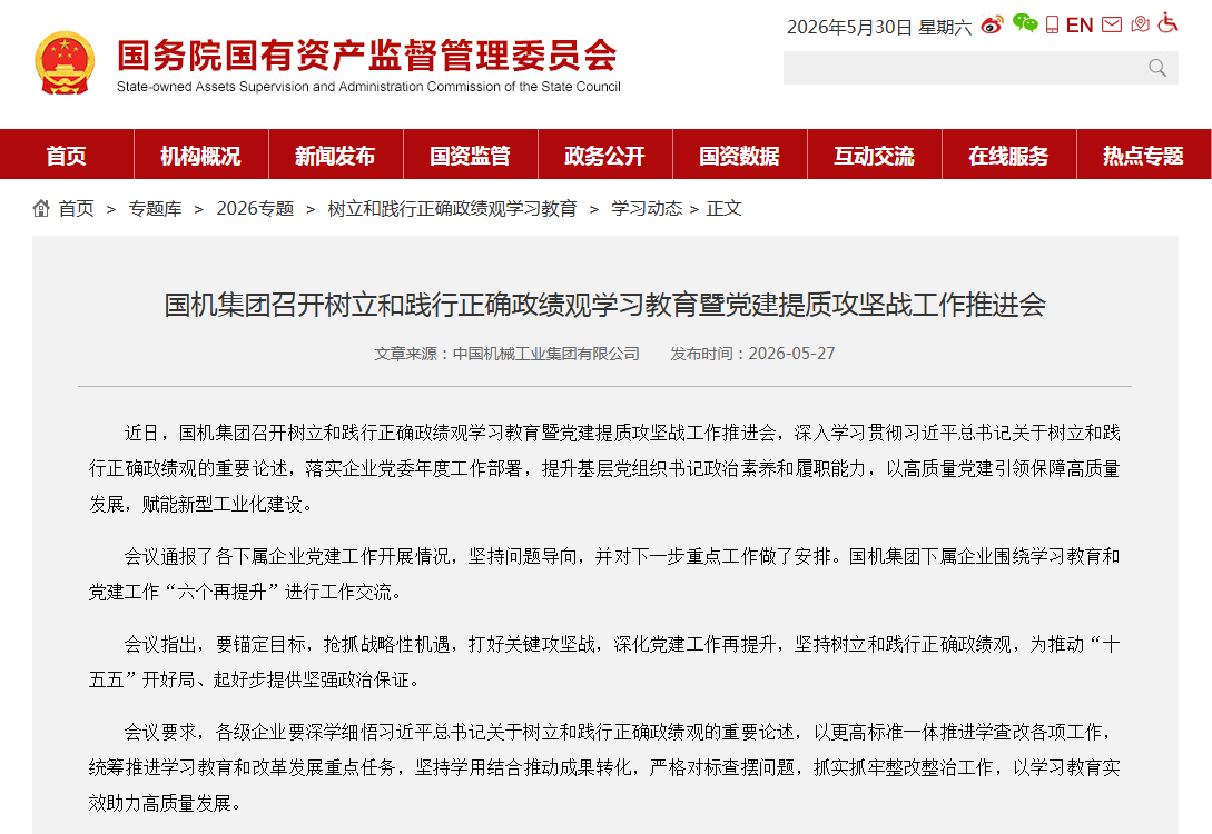 国资委宣布集团学习教育.png mansion88·明升(中国集团)有限公司官网